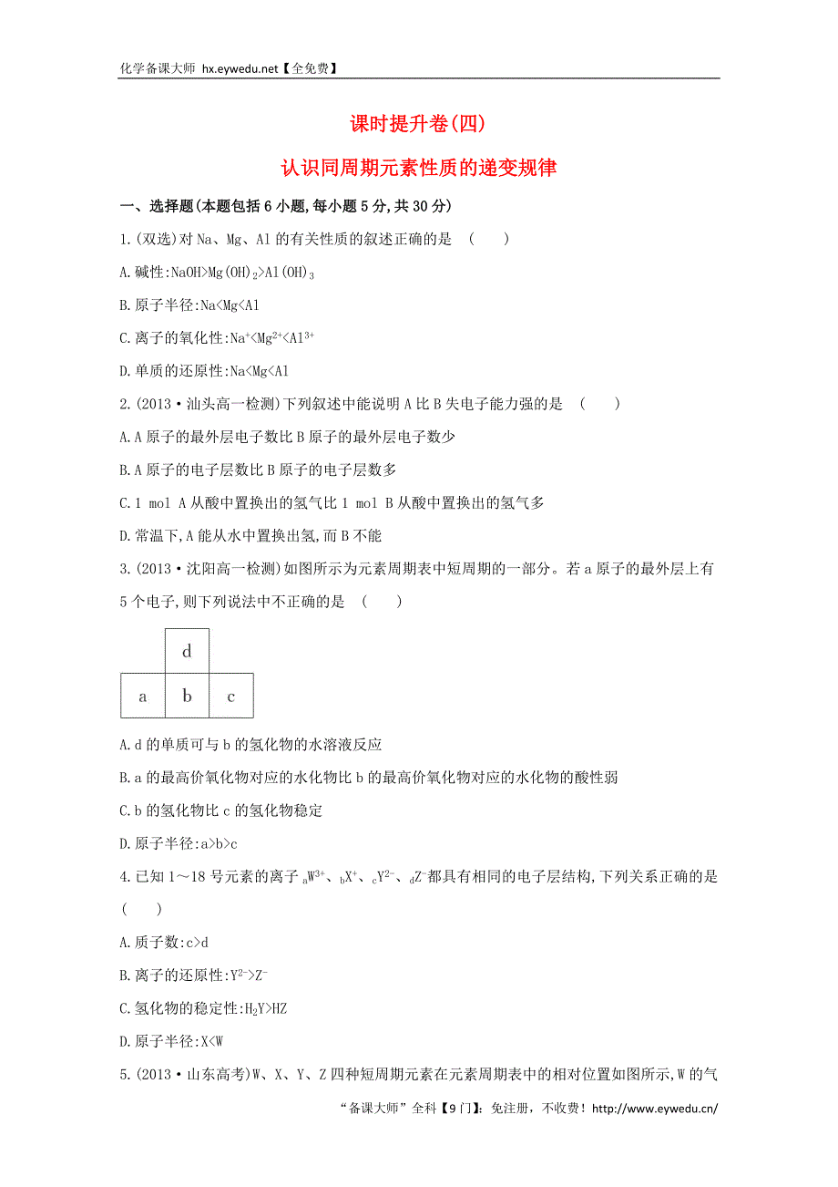 （学习方略）高中化学 1.3.1认识同周期元素性质的递变规律课时提升卷 鲁科版必修2_第1页
