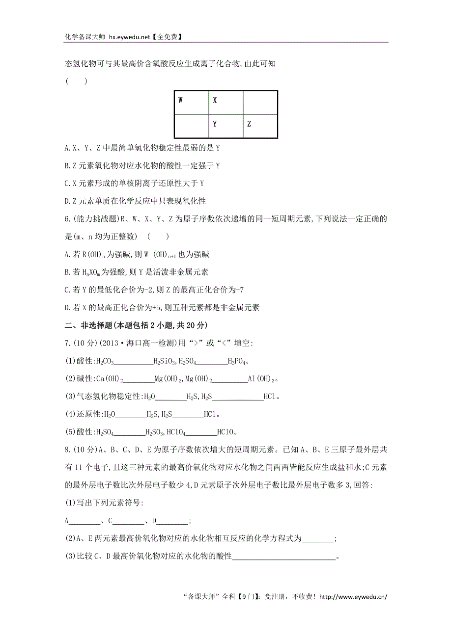 （学习方略）高中化学 1.3.1认识同周期元素性质的递变规律课时提升卷 鲁科版必修2_第2页