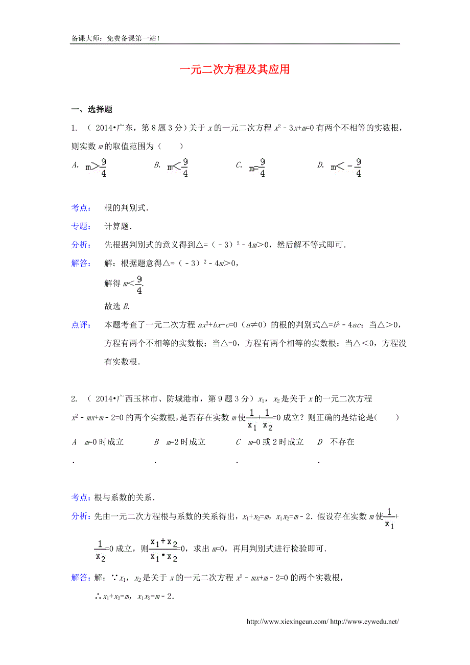 全国各地2014年中考数学真题分类解析汇编 09一元二次方程及其应用_第1页