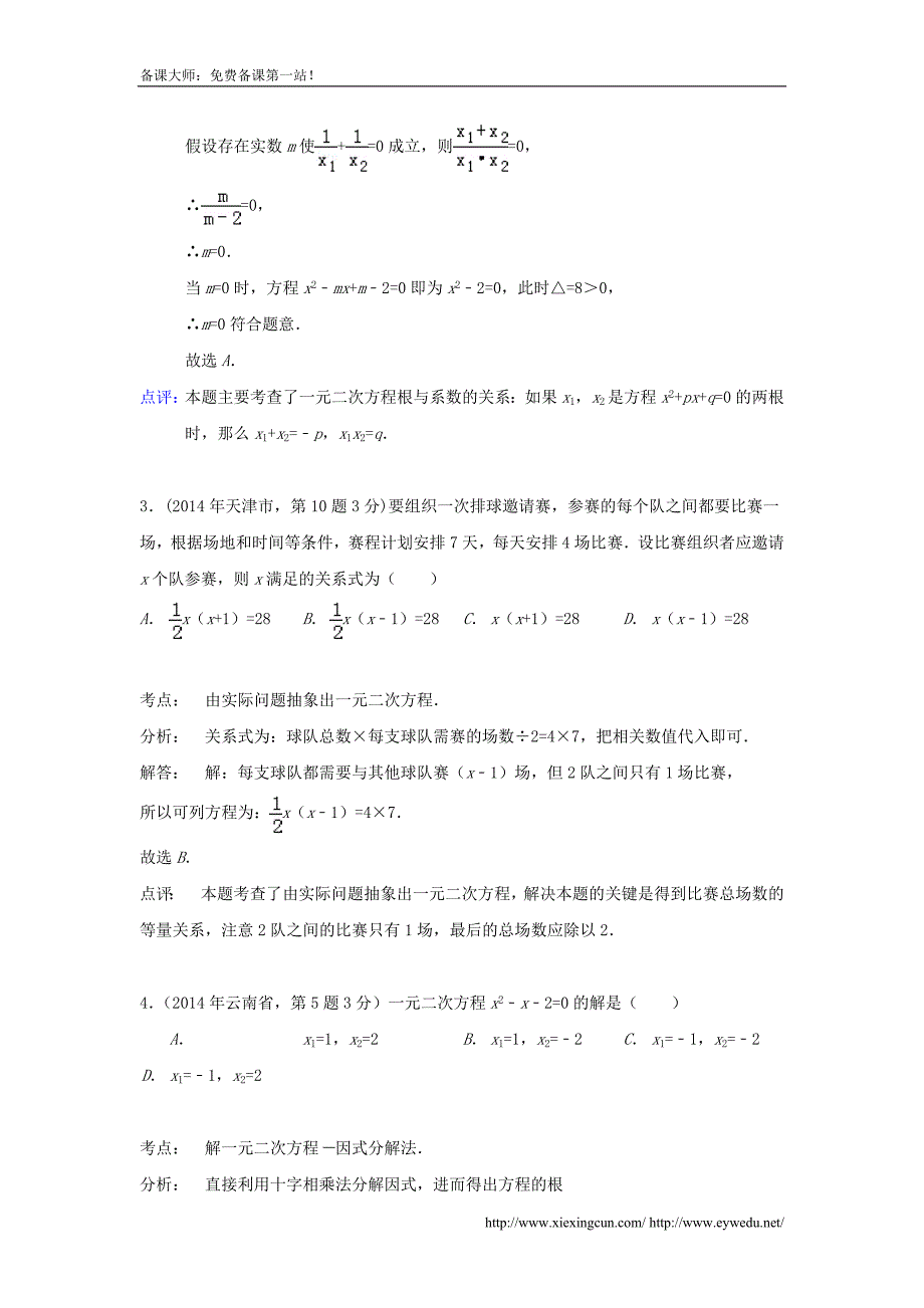 全国各地2014年中考数学真题分类解析汇编 09一元二次方程及其应用_第2页