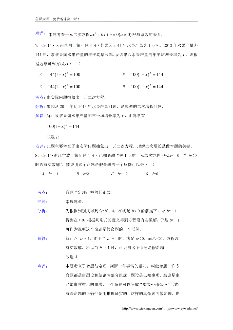 全国各地2014年中考数学真题分类解析汇编 09一元二次方程及其应用_第4页