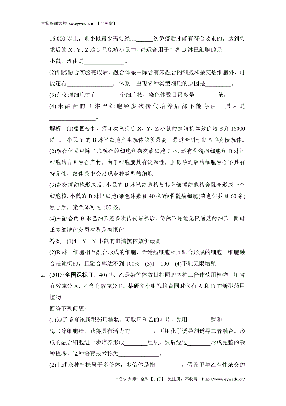 2016届高考生物一轮复习 选修三 现代生物科技专题 随堂高考x3-45 Word版含解析_第2页