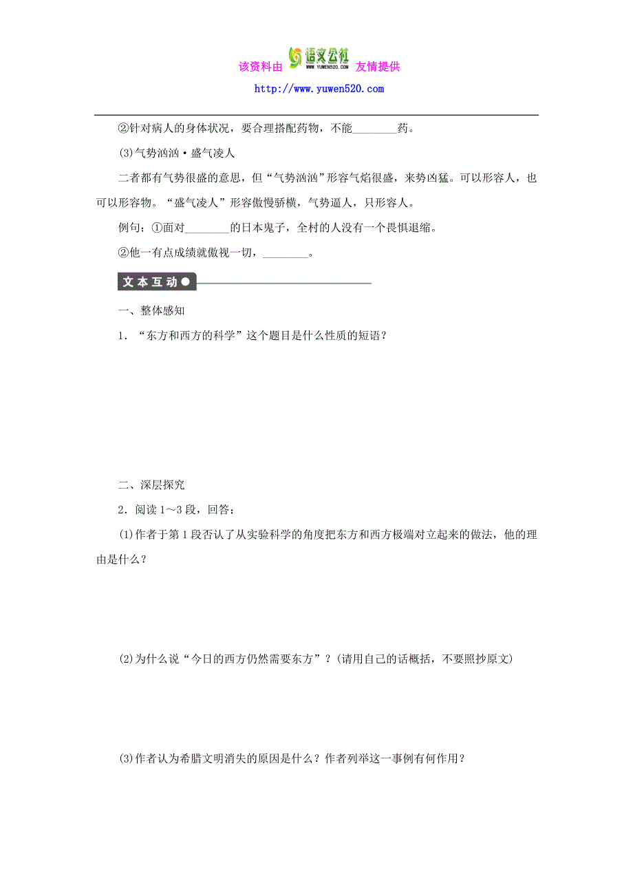 高中语文 专题三 文明的对话 东方和西方的科学 第1课时导学与探究 苏教版必修3_第3页