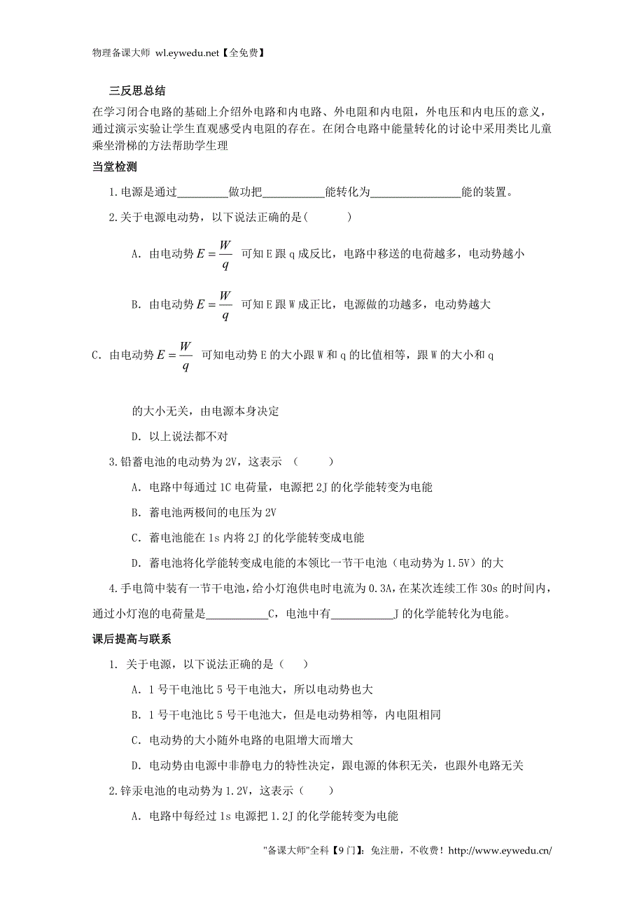 【人教版】选修3-1物理：2.2《电动势》学案（含答案）_第4页