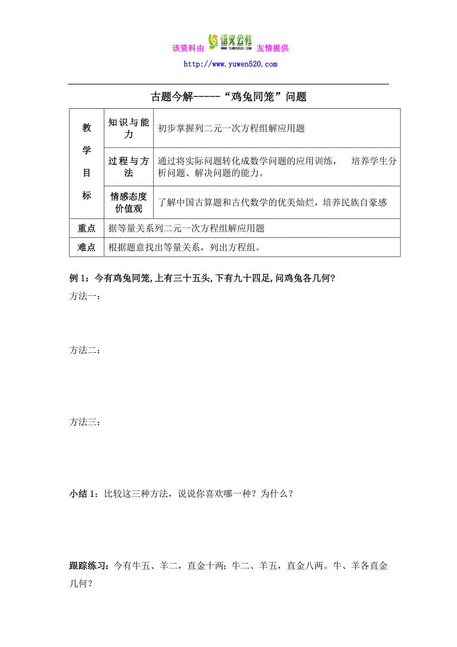 北师大版数学八年级上优课精选练习 5.3《应用二元一次方程组—鸡兔同笼》(1)_第1页