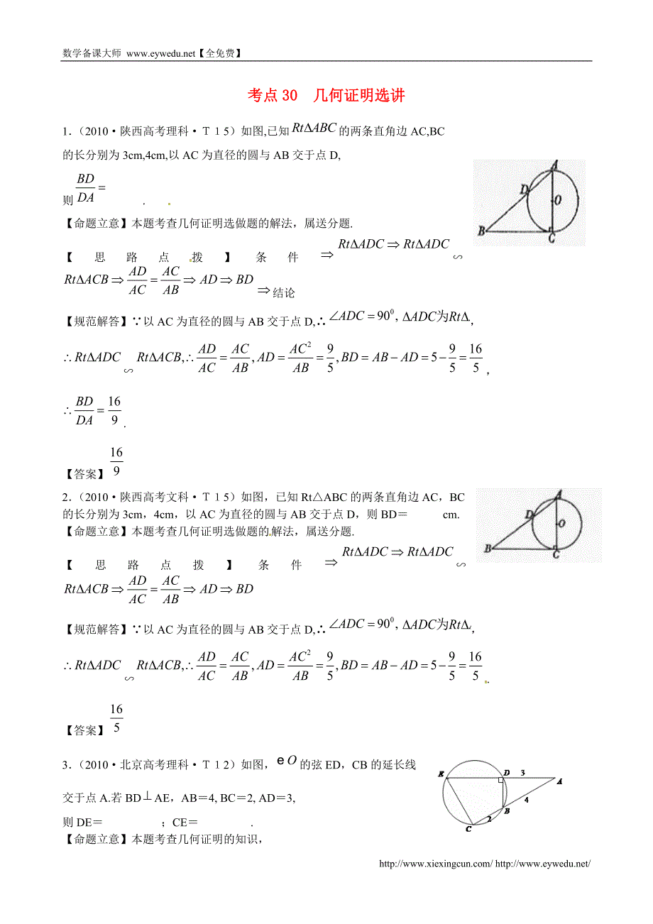 （新课标）高考数学总复习：考点30-几何证明选讲（含解析）_第1页