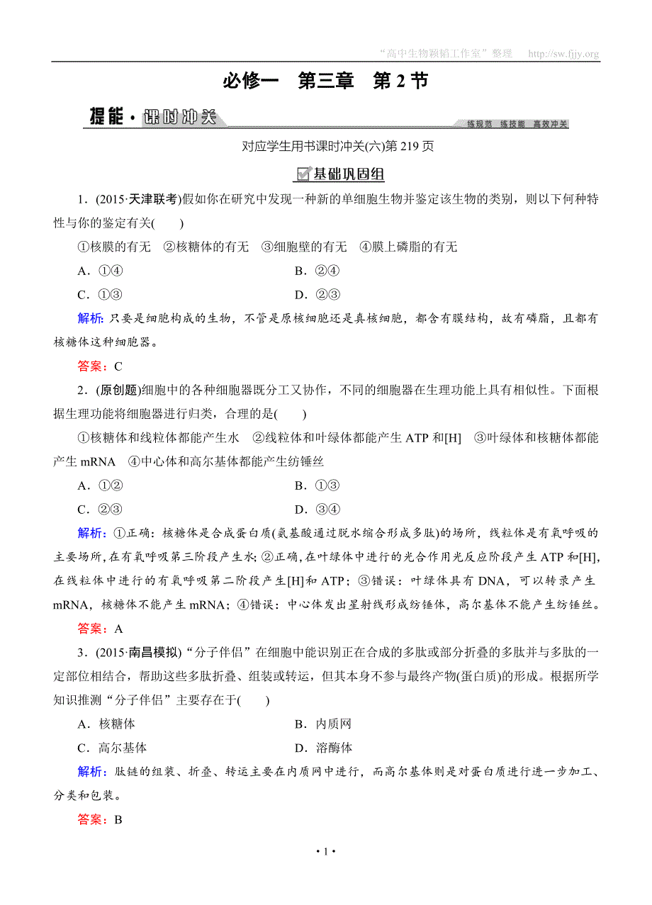 创新教程·2016高考生物一轮提能课时冲关：必修1-3.2细胞器—系统内的分工合作_第1页