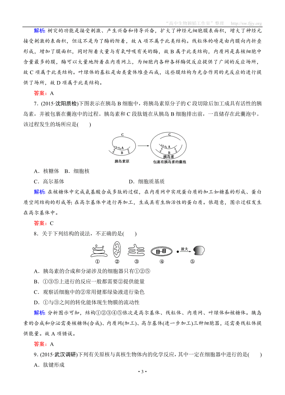 创新教程·2016高考生物一轮提能课时冲关：必修1-3.2细胞器—系统内的分工合作_第3页