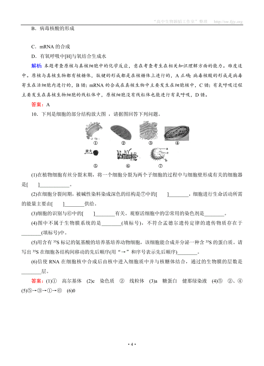 创新教程·2016高考生物一轮提能课时冲关：必修1-3.2细胞器—系统内的分工合作_第4页