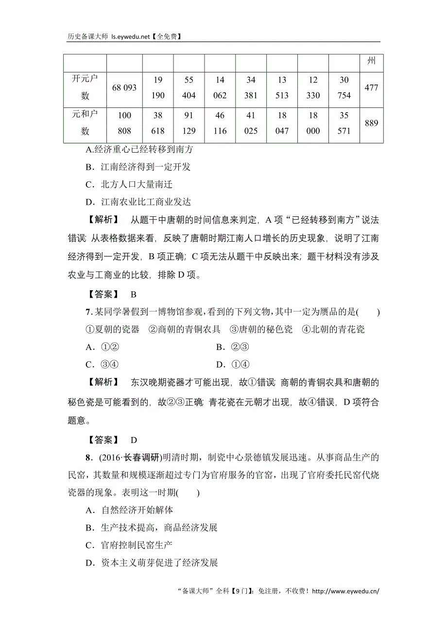 2017历史（岳麓版）一轮课时强化练12 精耕细作的古代农业和农耕时代的手工业 Word版含答案_第3页