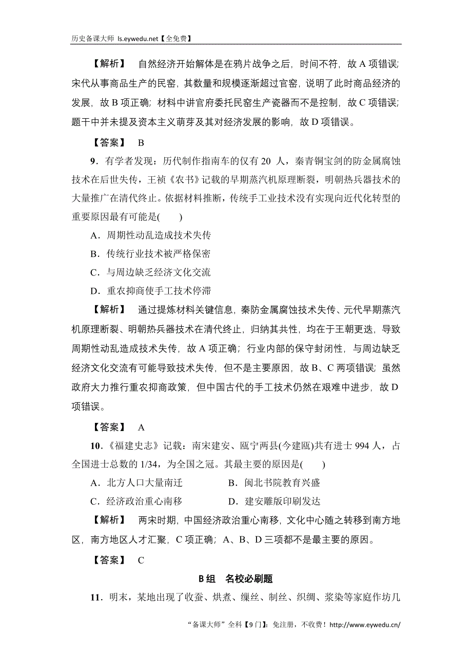 2017历史（岳麓版）一轮课时强化练12 精耕细作的古代农业和农耕时代的手工业 Word版含答案_第4页