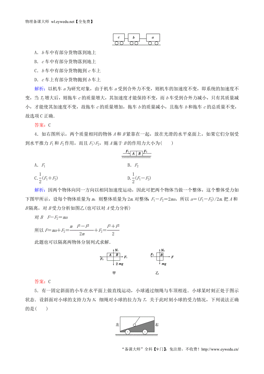 2015年秋高中物理 第4章 专题 整体法和隔离法的应用课后强化演练 新人教版必修1_第2页