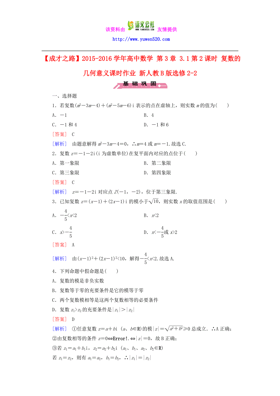 【人教B版】选修2-2：3.1.2《复数的几何意义》课时作业及答案_第1页