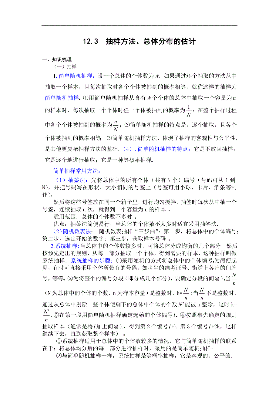 g3.1099 12.3  抽样方法、总体分布的估计_第1页