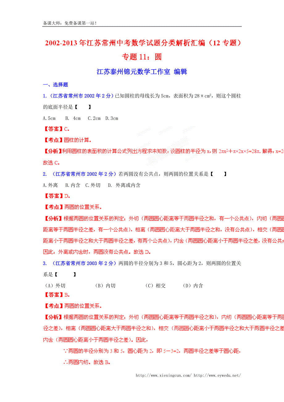 江苏省常州市2002-2013年中考数学试题【专题11】圆（含解析）_第1页