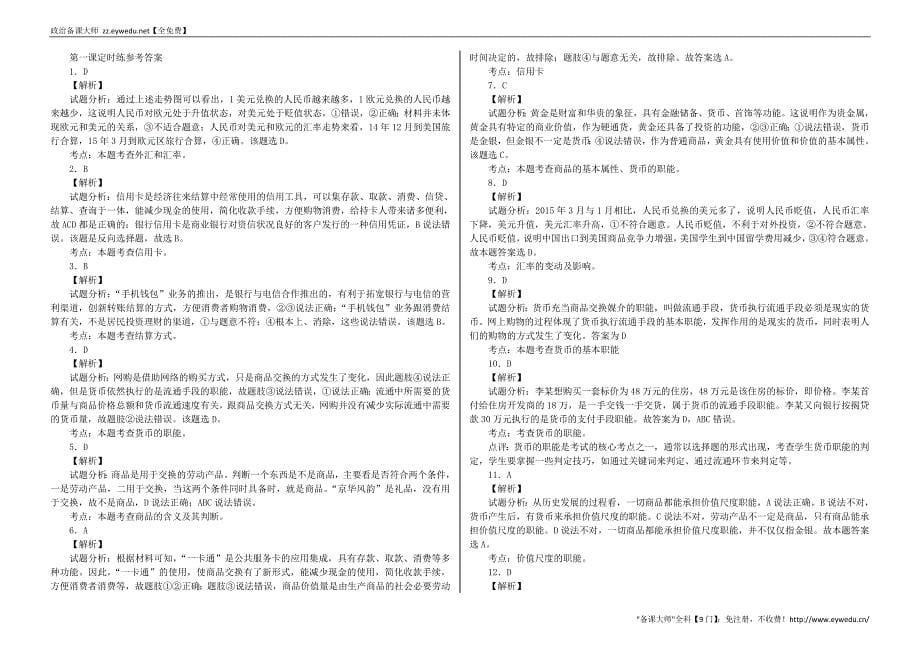 河北省2016届高三政治一轮复习 经济生活 第一课 神奇的货币定时练_第5页