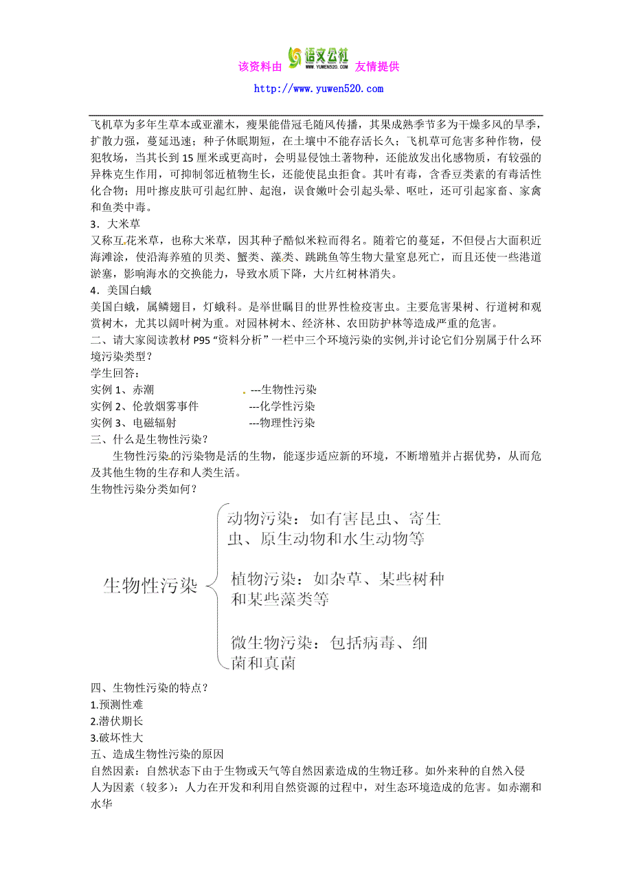 【人教版】生物选修二：4.1《生物性污染及其预防》教案_第2页