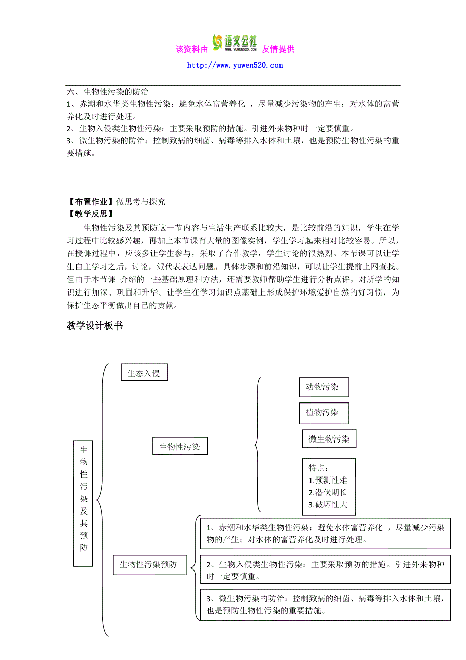 【人教版】生物选修二：4.1《生物性污染及其预防》教案_第3页