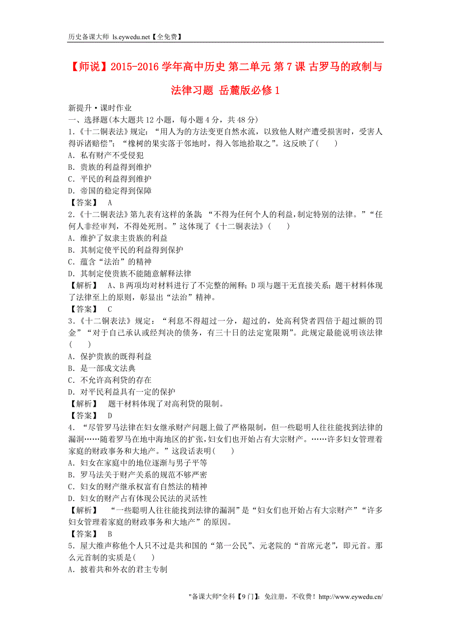 2015-2016学年高中历史 第二单元 第7课 古罗马的政制与法律习题 岳麓版必修1_第1页