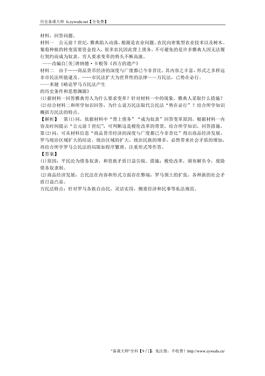 2015-2016学年高中历史 第二单元 第7课 古罗马的政制与法律习题 岳麓版必修1_第4页