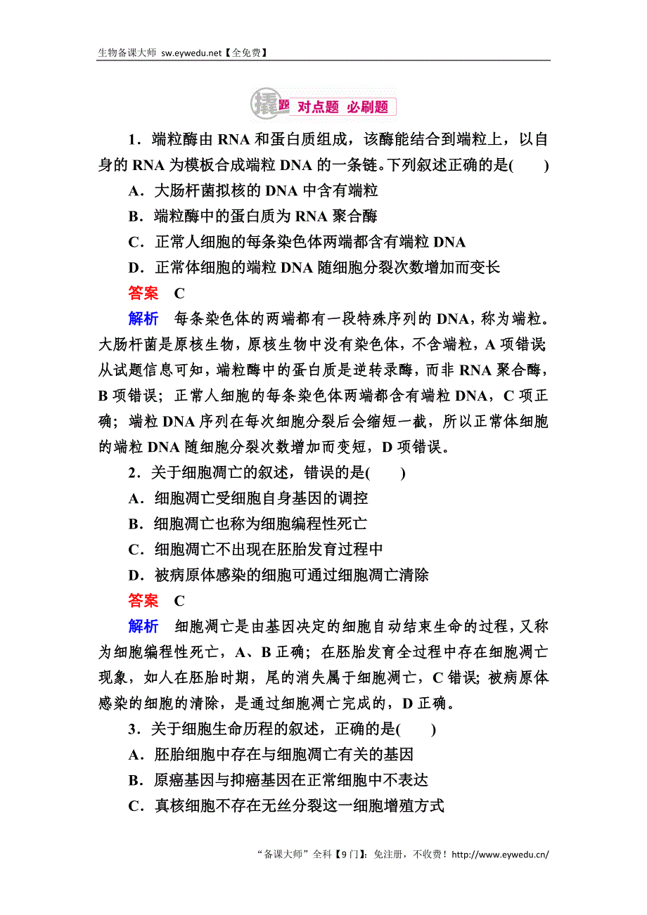 2017生物一轮对点训练：8-2 细胞的衰老、凋亡与癌变 b Word版含解析_第1页