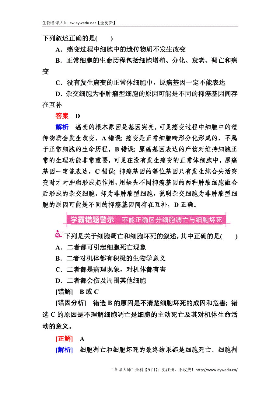 2017生物一轮对点训练：8-2 细胞的衰老、凋亡与癌变 b Word版含解析_第4页