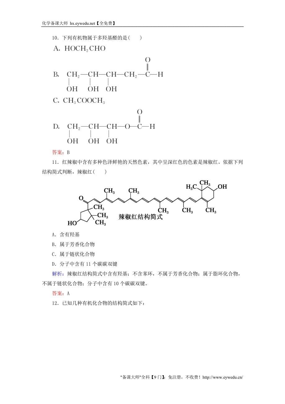 2015-2016学年高中化学 1.1 有机化合物的分类课时作业 新人教版选修5_第5页