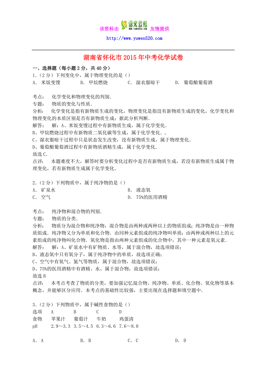 湖南省怀化市2015年中考化学真题试题（含解析）_第1页