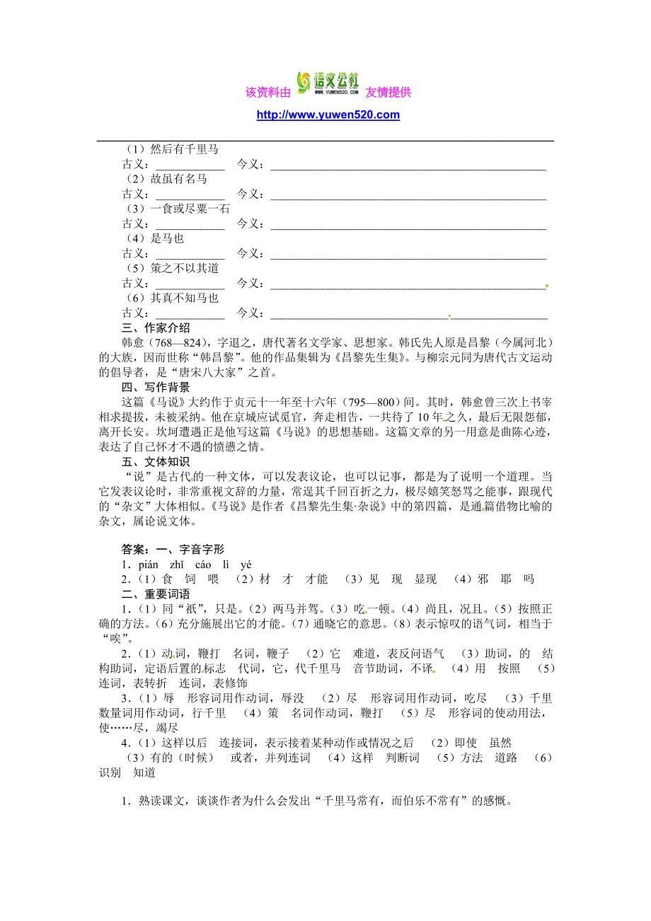 九年级语文（语文版）上册导学案：28马　说_第2页