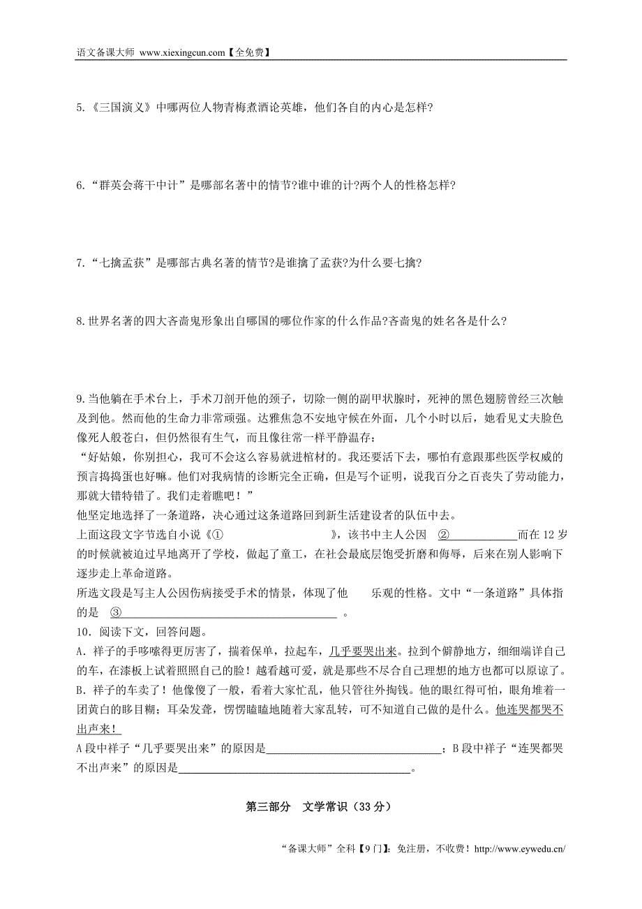 山东省高密市银鹰2015届九年级语文下册 单元达标测试题四 古诗文、名著阅读、文学常识 新人教版_第5页