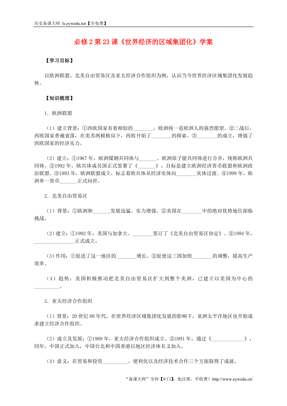 2015-2016学年高中历史 第23课《世界经济的区域集团化》学案 新人教版必修2_第1页