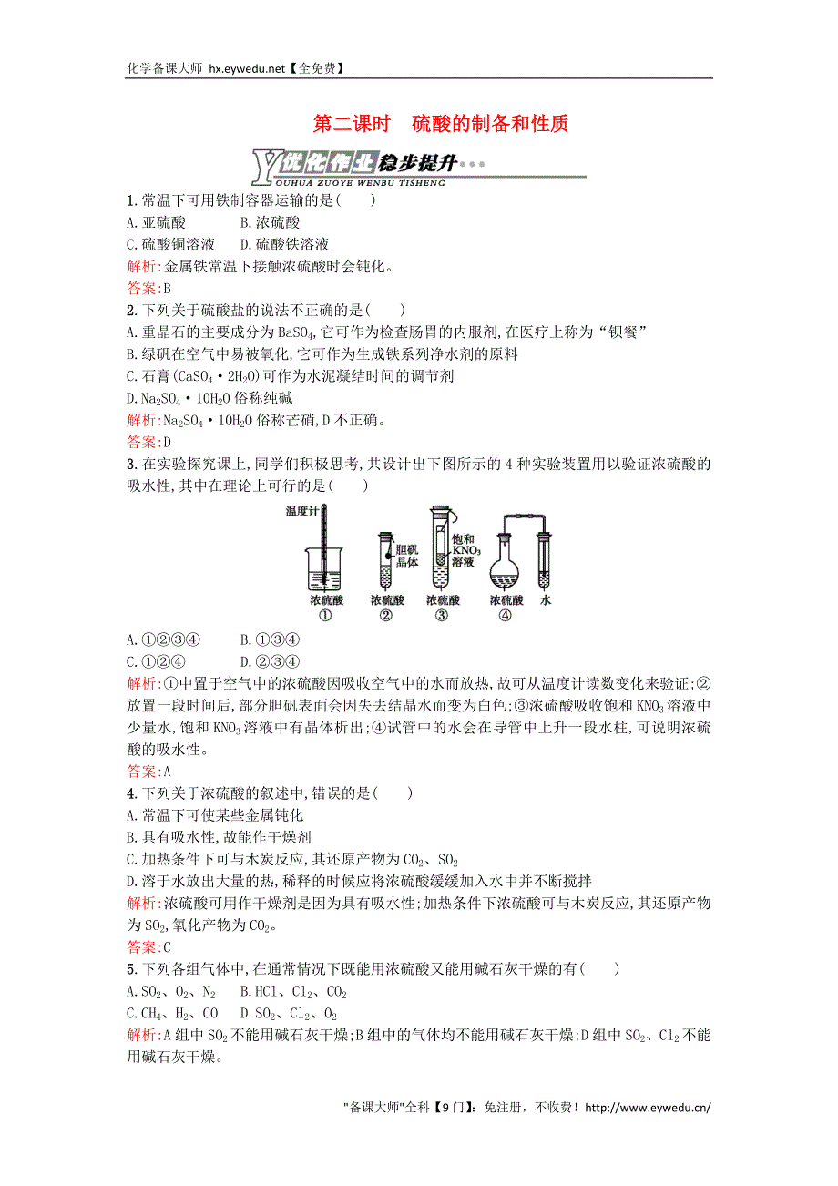 2015-2016学年高中化学 4.1.2硫酸的制备和性质优化作业 苏教版必修1_第1页