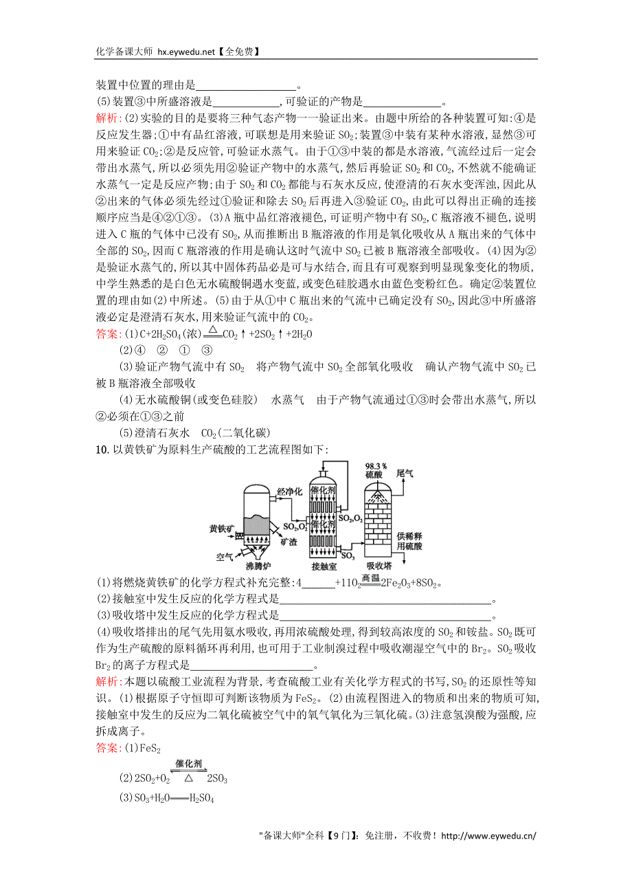 2015-2016学年高中化学 4.1.2硫酸的制备和性质优化作业 苏教版必修1_第3页