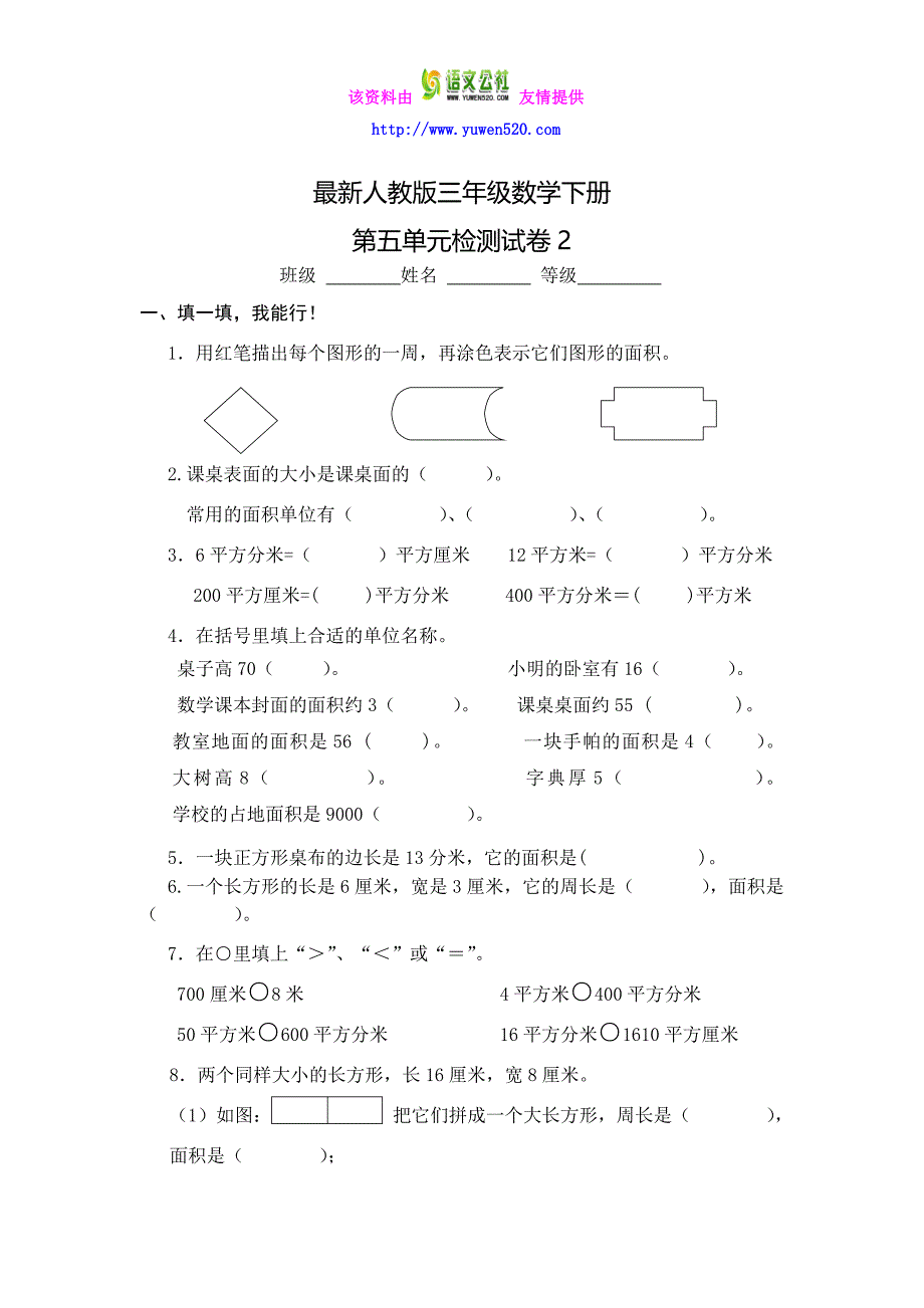 【人教版】三年级数学下册：第5单元《面积》单元试卷_第1页