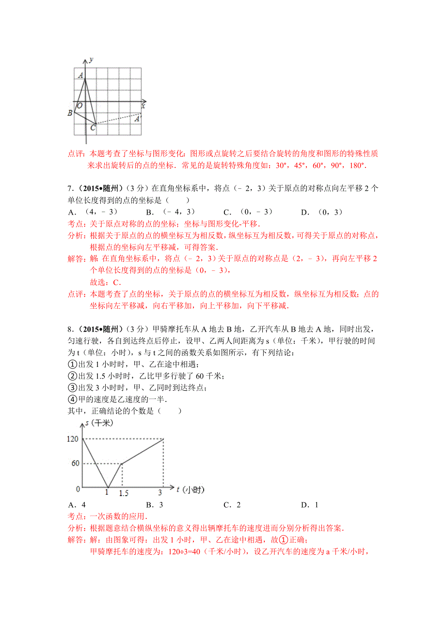 湖北省各市2015年中考数学试题分类解析汇编（6）数量和位置变化_第4页