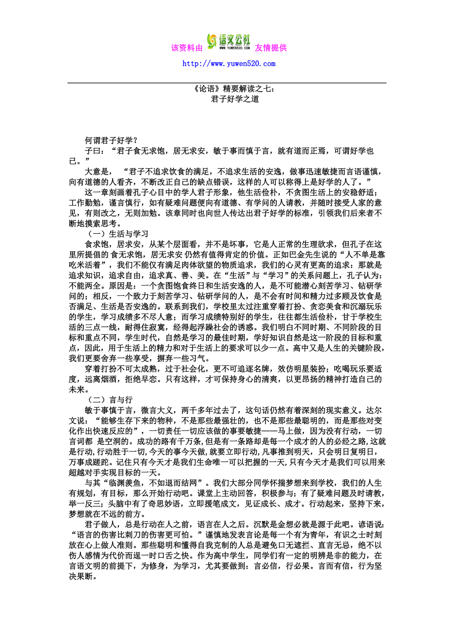 高三语文一轮复习《论语》精要解读之七：君子好学之道_第1页