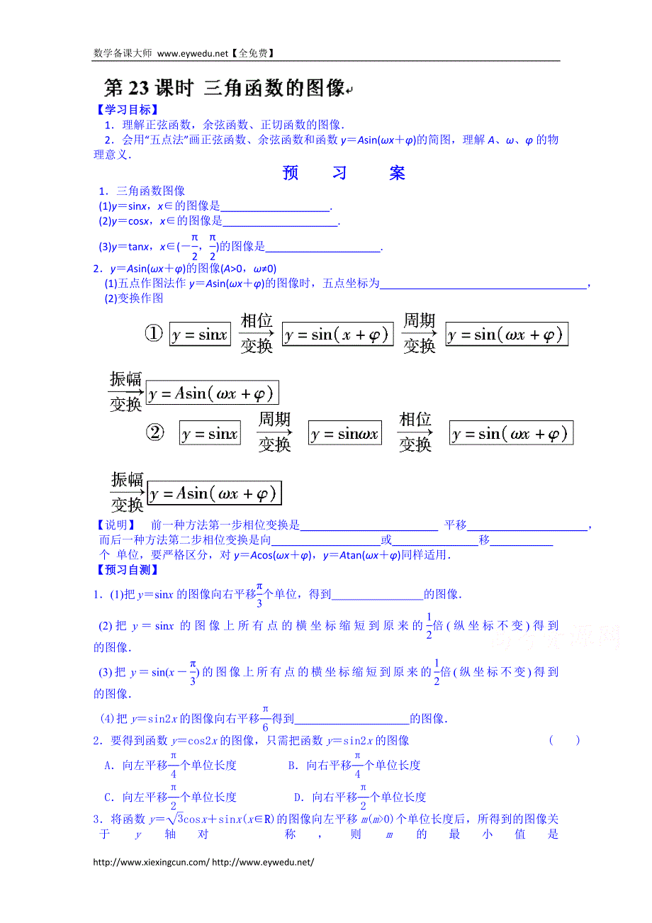 湖北省学高三数学第一轮复习导学案：23.三角函数的图像_第1页