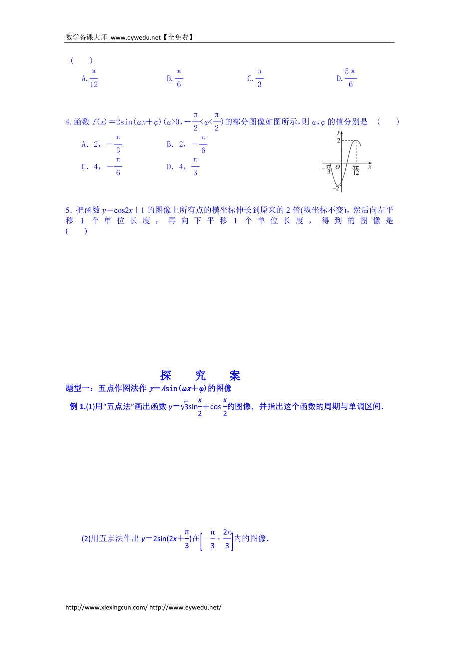 湖北省学高三数学第一轮复习导学案：23.三角函数的图像_第2页