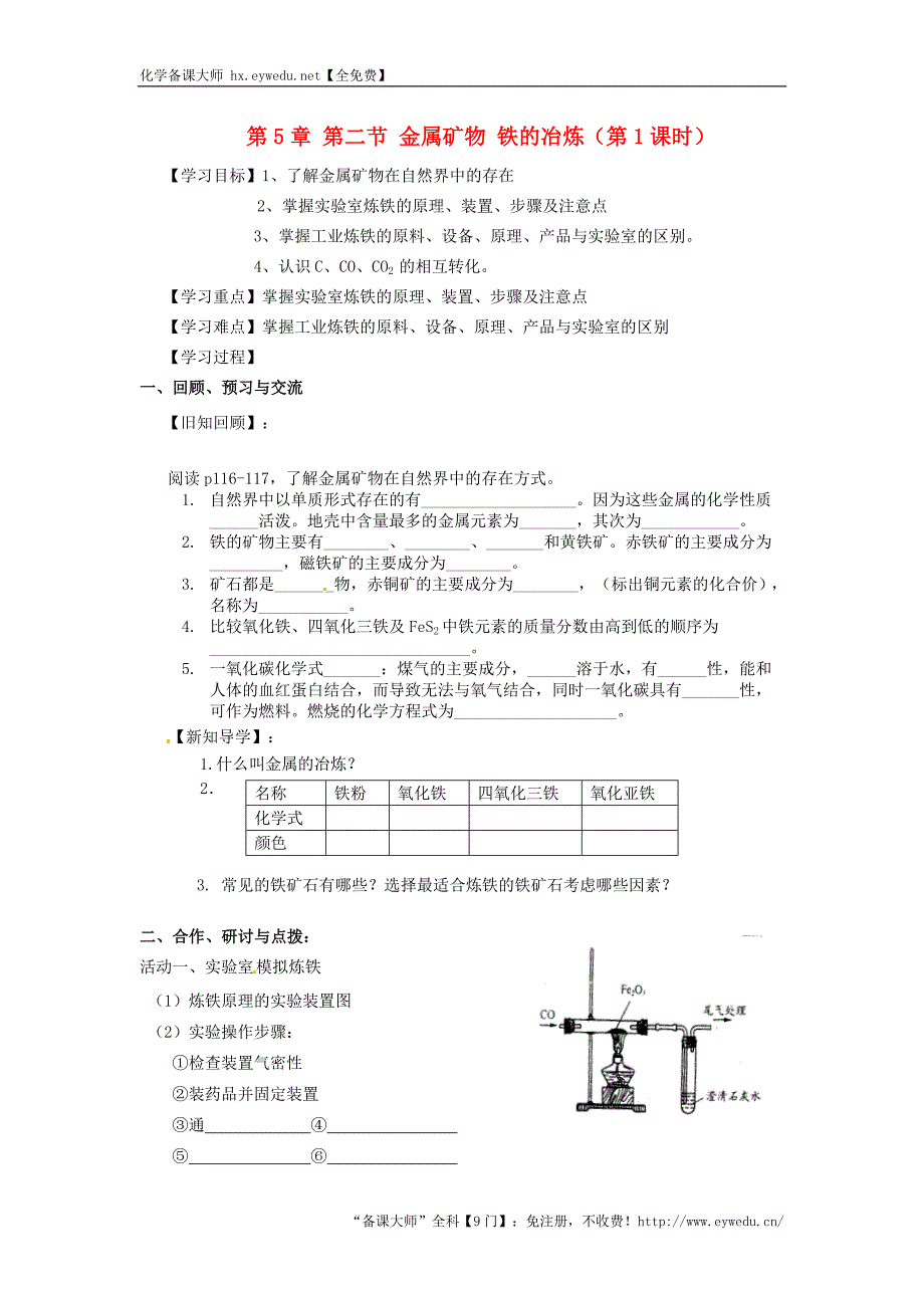 【沪教版】九年级化学：5.2《金属矿物、铁的冶炼（第1课时）》学案_第1页