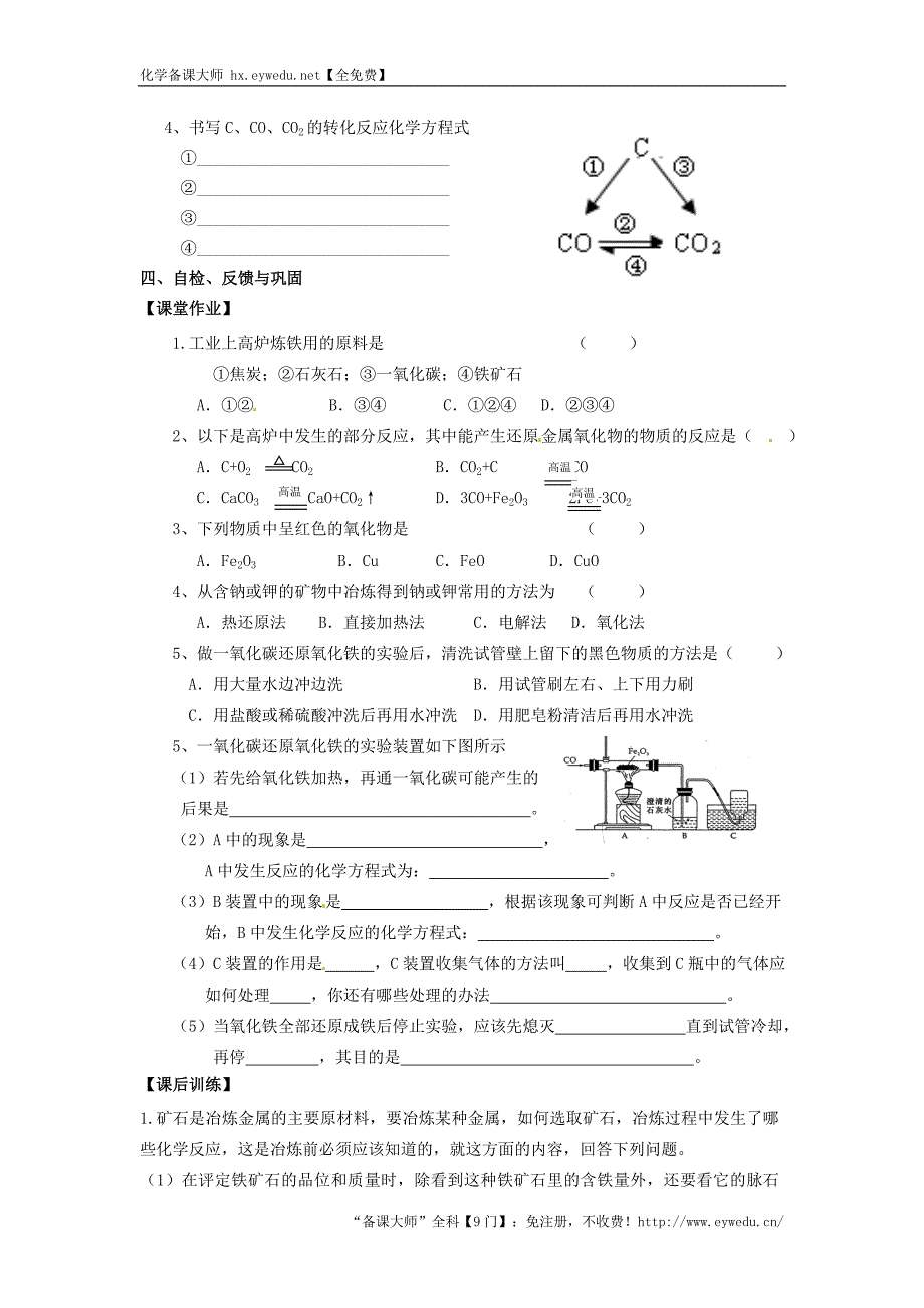 【沪教版】九年级化学：5.2《金属矿物、铁的冶炼（第1课时）》学案_第3页