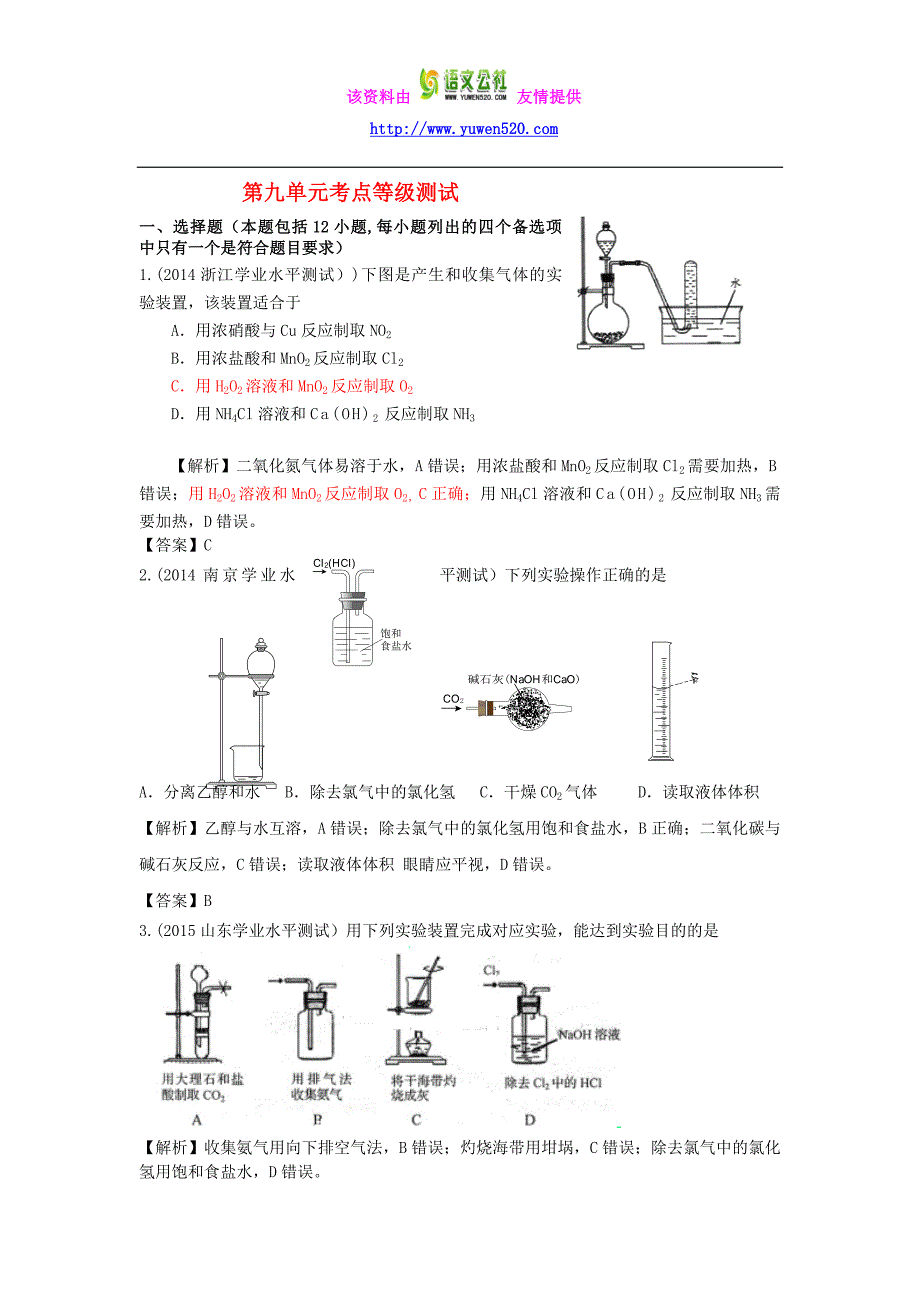 山东兰陵县第一中学2015年高二化学 第九单元学业水平测试_第1页