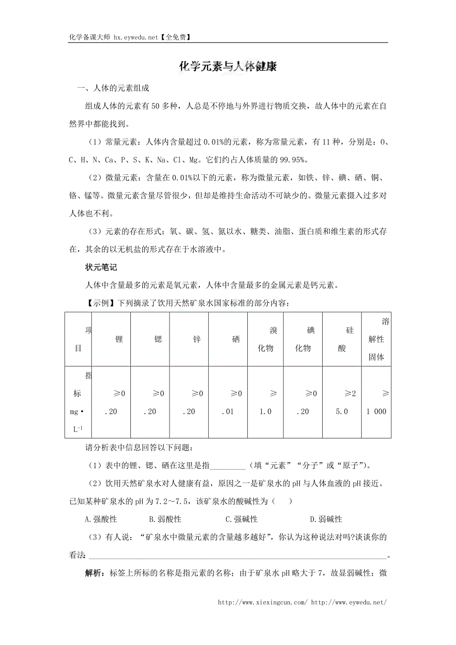 中考化学复习精品学案：化学元素与人体健康（含答案）_第1页