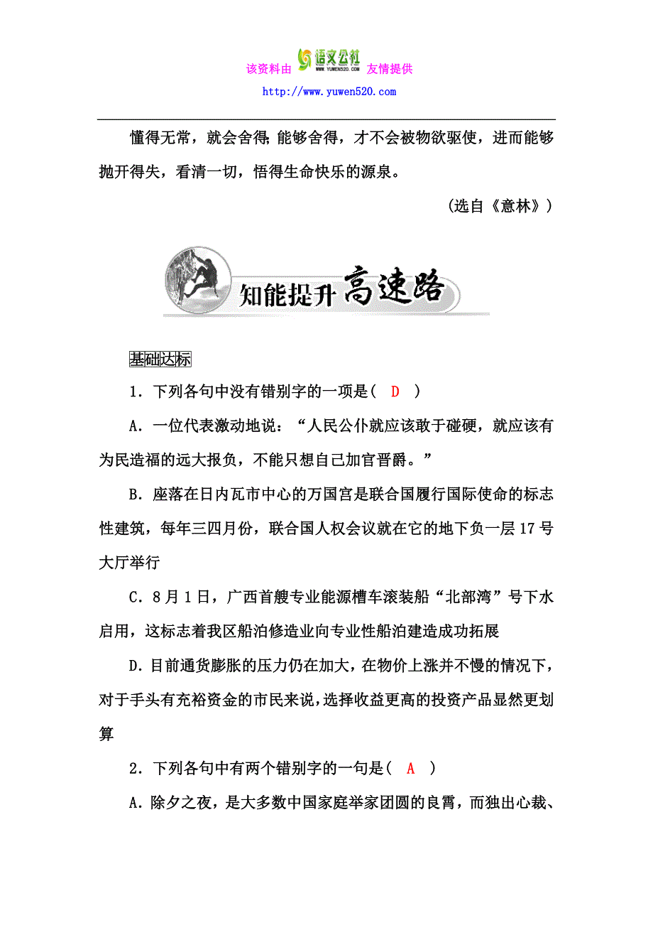 高中语文人教版选修《语言文字应用》练习：咬文嚼字——消灭错别字含解析_第3页