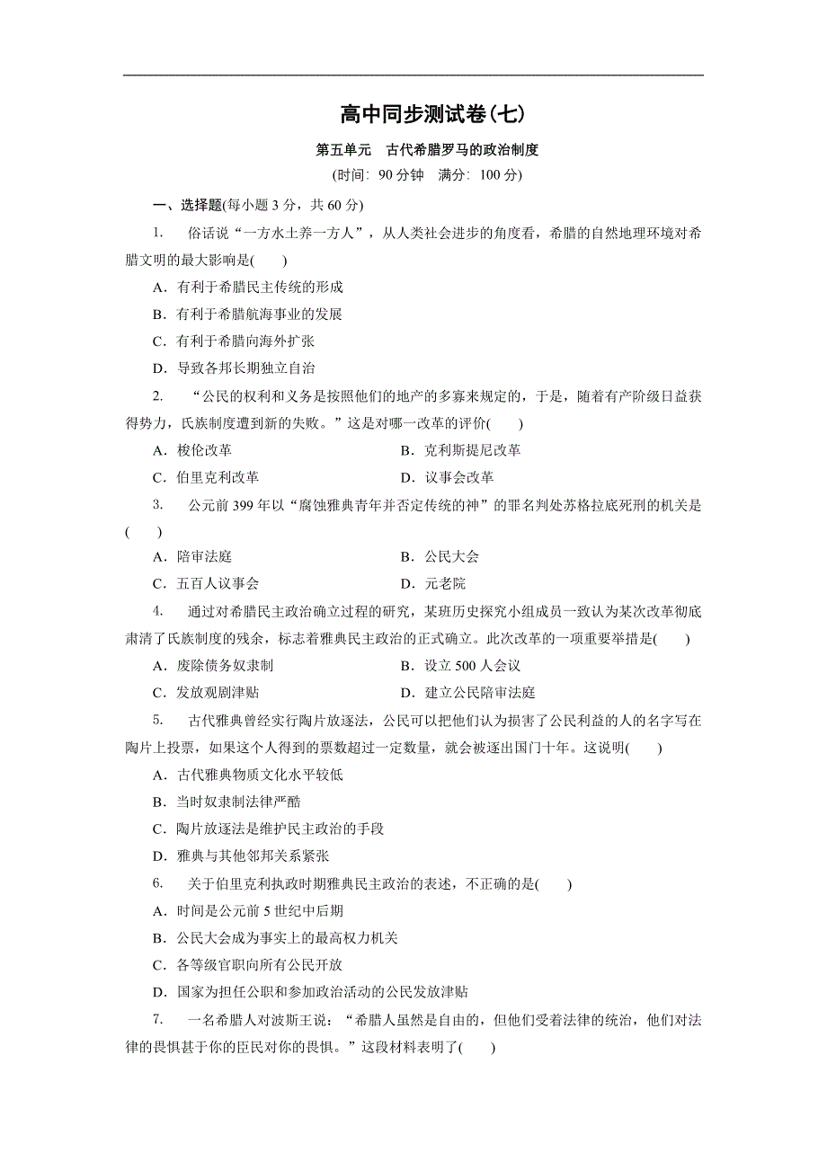 高中同步测试卷·北师大历史必修1：高中同步测试卷（七） Word版含解析_第1页