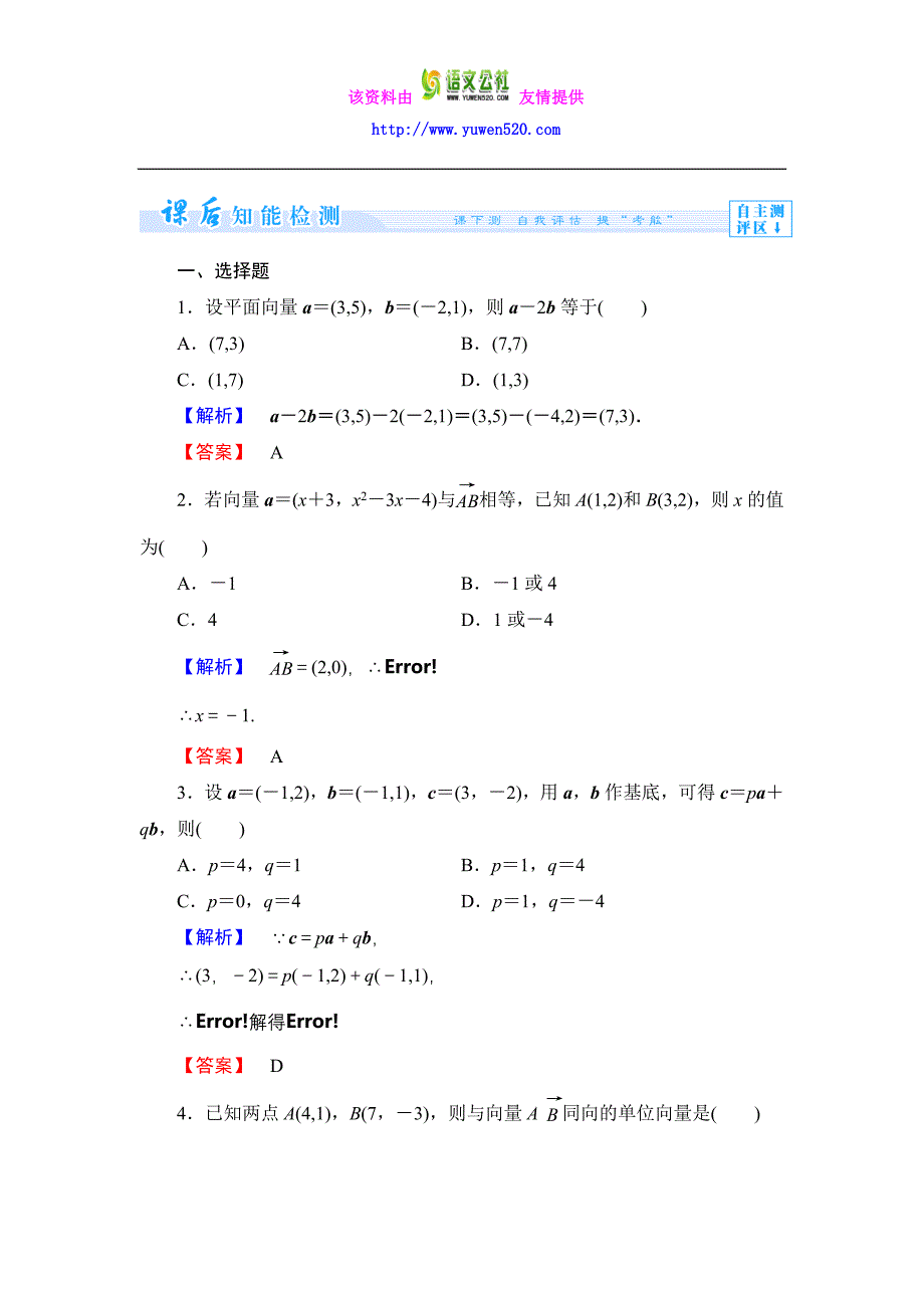 数学人教B版必修4作业：2.2.2 向量的正交分解与向量的直角坐标运算含解析_第1页
