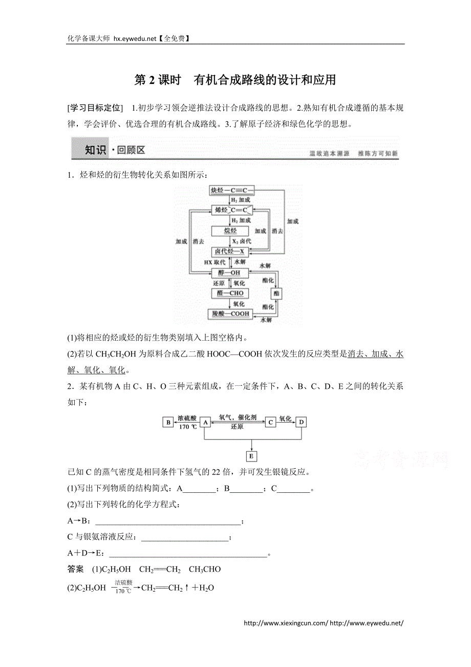 （鲁科版）化学选修五：3.1.2《有机合成路线的设计和应用》学案（2）_第1页