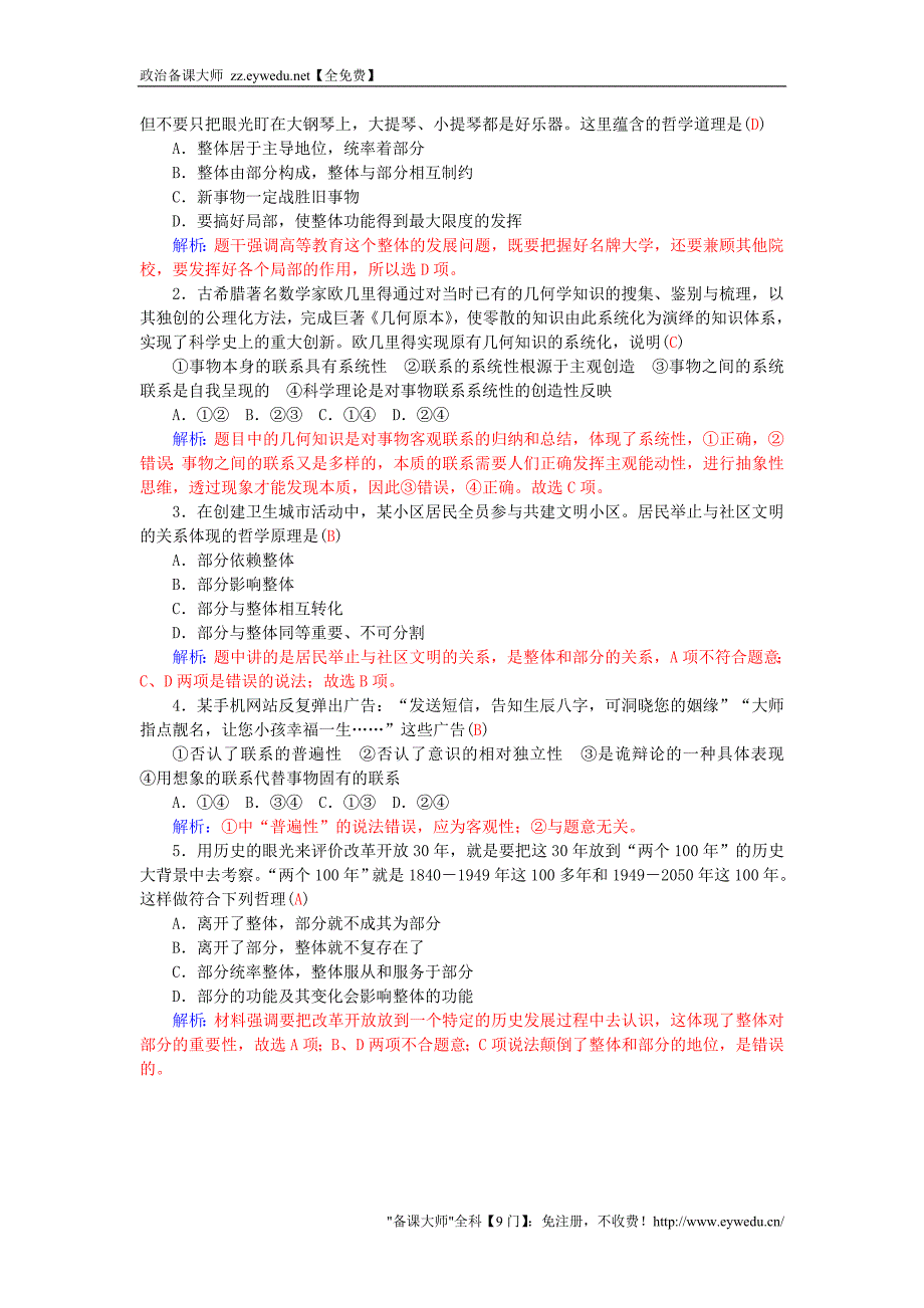 2015-2016高中政治 第三单元 第七课 第2课时 用联系的观点看问题课堂达标 新人教版必修4_第3页