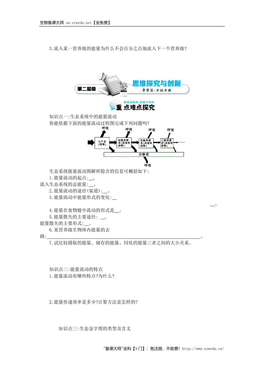 2015高中生物 5.2生态系统的能量流动导学案 新人教版必修3_第2页