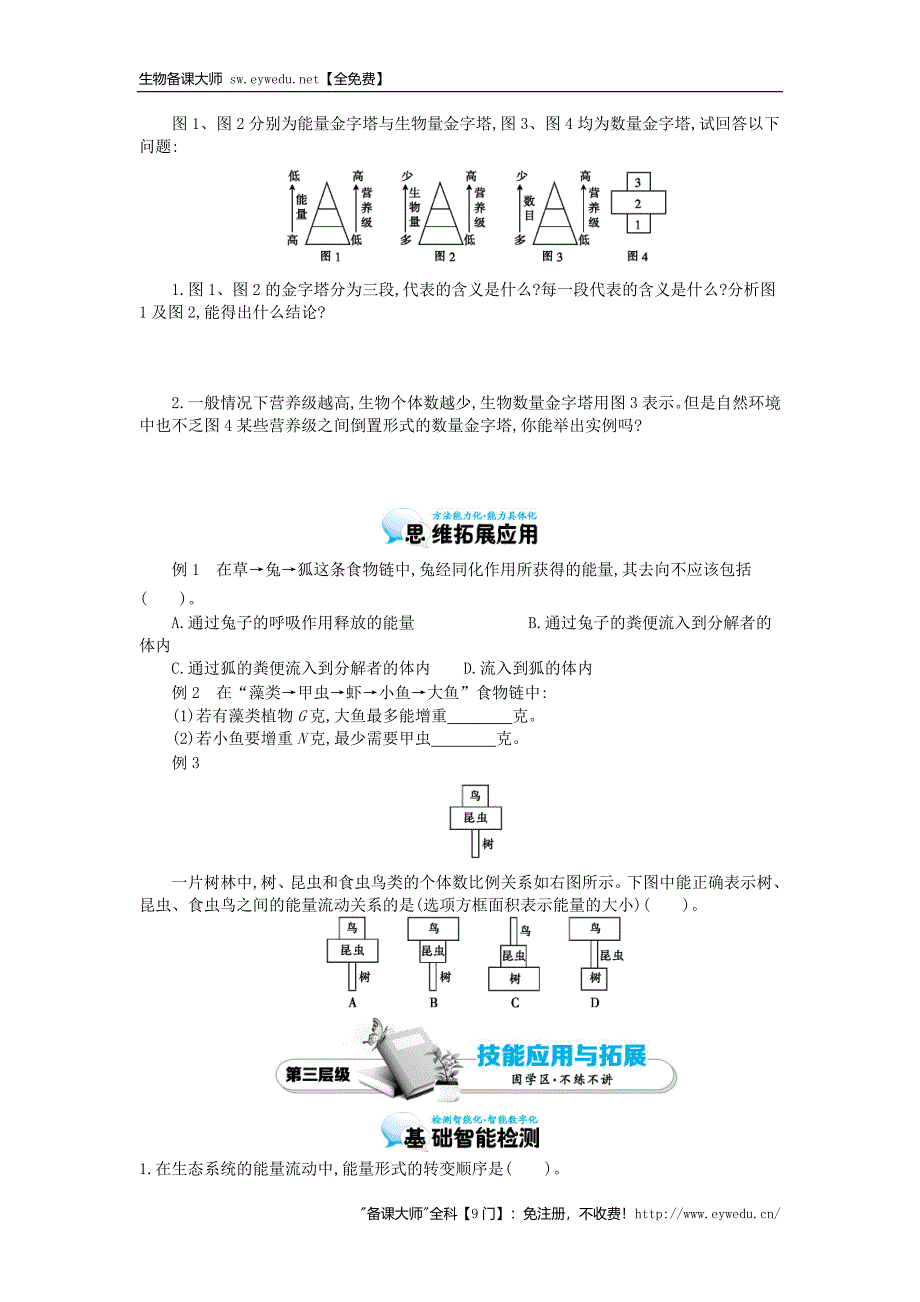 2015高中生物 5.2生态系统的能量流动导学案 新人教版必修3_第3页