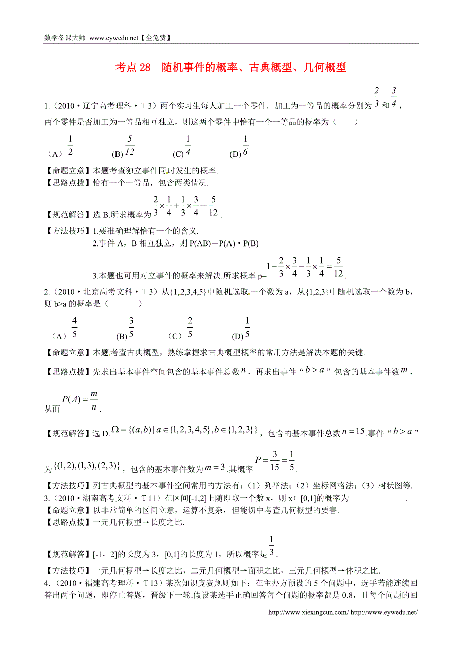（新课标）高考数学考点专练（28）随机事件的概率、古典概型、几何概型_第1页